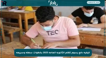 كيفية دفع رسوم تظلم الثانوية العامة 2025 بخطوات سهلة وسريعة